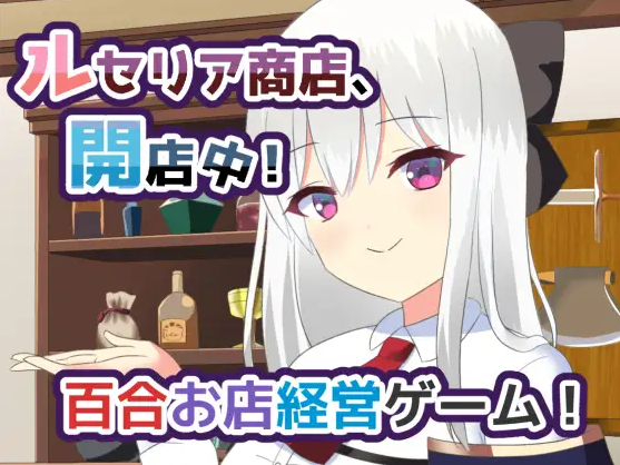 【日式SLG】[百合]ルセリア商店、開店中！Ver1.5 DL版[生肉]