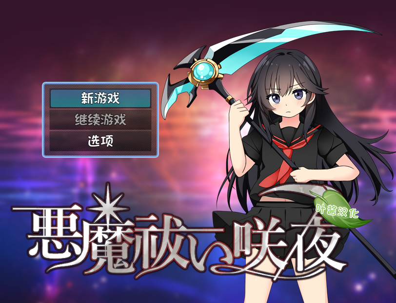 【日式RPG】悪魔祓い咲夜 叶酱汉化版