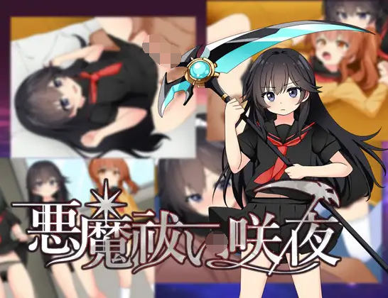 【日式RPG】悪魔祓い咲夜 叶酱汉化版