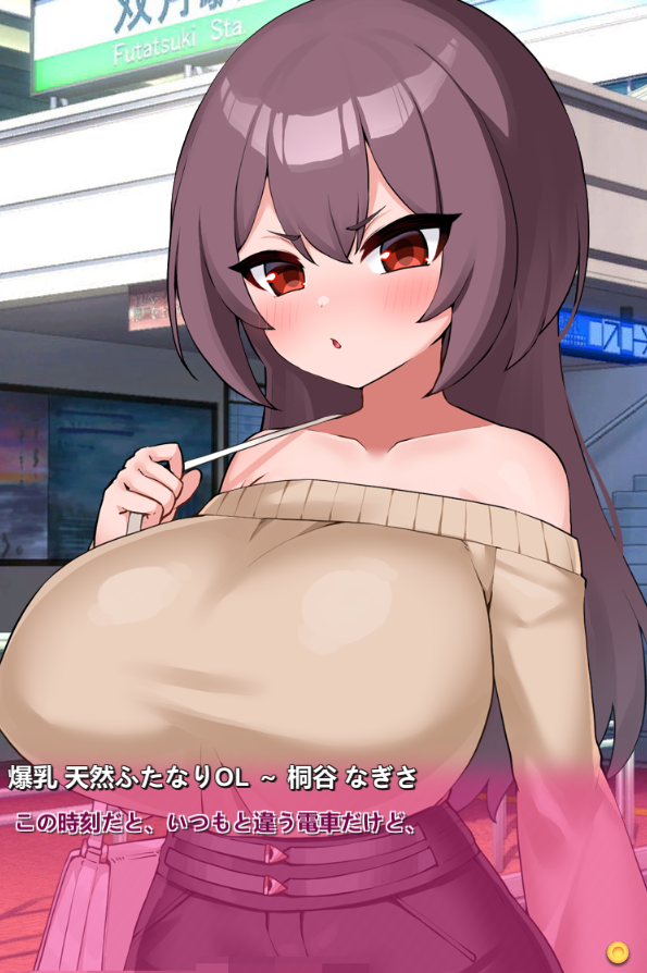 【日式SLG】[扶她]爆乳ふたなり～美人ペニスOLが通勤電車で朝立ちオチンポを痴○されちゃう！～オナニー用ミニゲーム DL版[生肉]