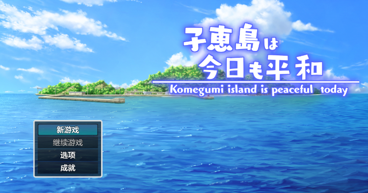 【日式RPG】子恵島は今日も平和 Ver1.01 汉化版
