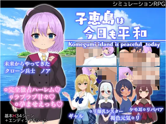 【日式RPG】子恵島は今日も平和 Ver1.01 汉化版
