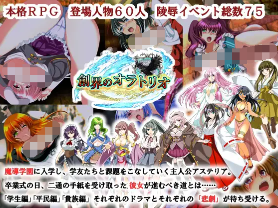 【日式RPG】創界のオラトリオ Ver1.1 DL版[生肉]