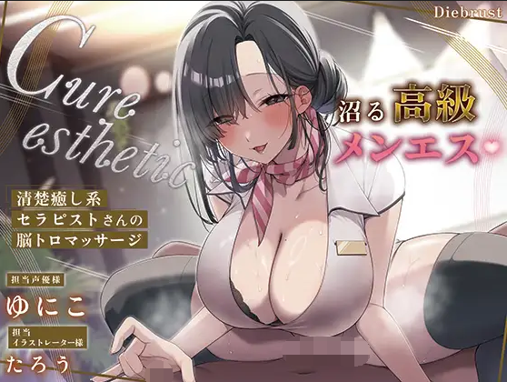 【ASMR】[繁体中文版]Cure esthetic芹那〜沼る高級メンエス♪清楚癒し系セラピストさんの脳トロマッサージ