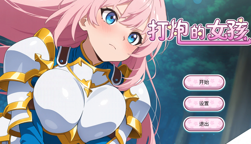 [亚洲风SLG] 打炮的女孩 Fire in the girl v1.0.0 官中 [650M]