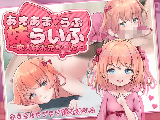 【日式SLG】あまあまらぶ妹らいふ ～恋人はお兄ちゃん～叶酱汉化版[新作]