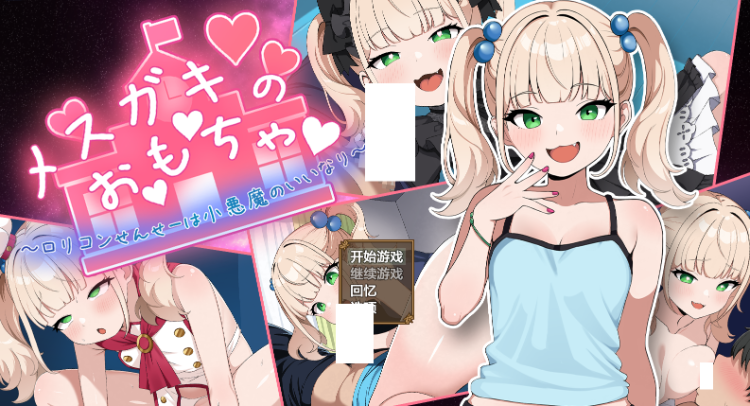 【日式RPG】メ○ガキのお・も・ちゃ ~変態○リコンせんせーは小悪魔の言いなり~机翻汉化版