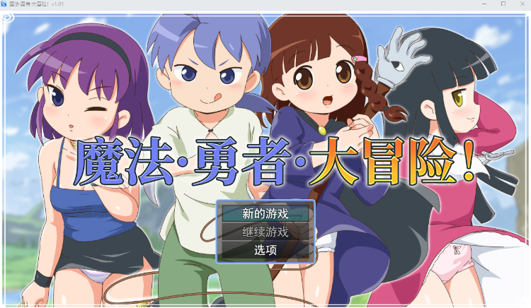 【日式RPG】魔法·勇者·大冒险!Ver1.01 Steam官方中文版