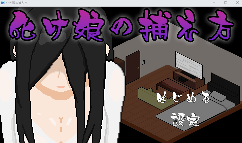 【像素SLG】化け娘の捕え方 AI汉化版