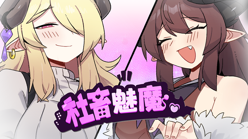 【日式RPG】社畜魅魔 Steam官方中文步兵版