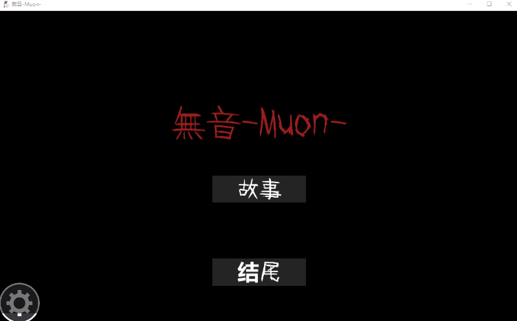 【日式RPG】[逆レ〇プ×ホラー探索アドベンチャー]無音-Muon-Ver1.1.21 DL官方中文版