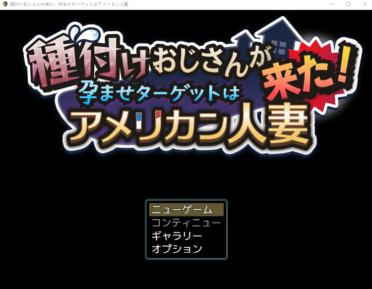 【日式RPG】種付けおじさんが来た!孕ませターゲットはアメリカン人妻 Ver1.1 AI汉化版