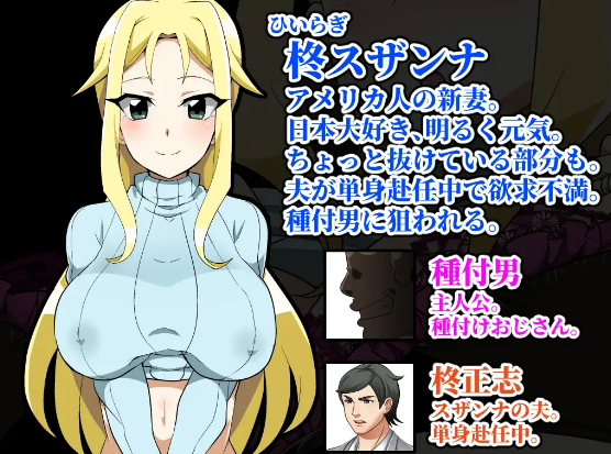 【日式RPG】種付けおじさんが来た!孕ませターゲットはアメリカン人妻 Ver1.1 AI汉化版