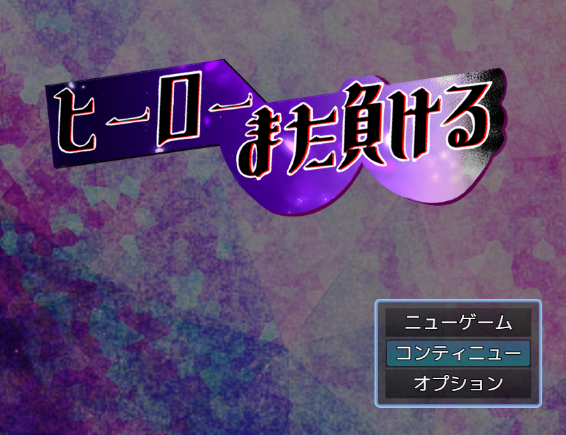 【日式RPG】ヒーローまた負ける AI汉化版