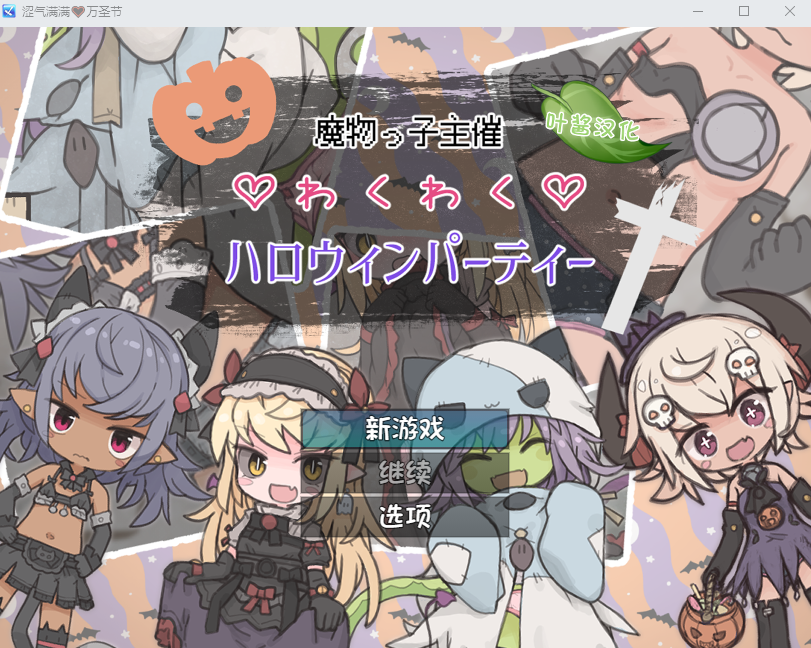 【日式RPG】魔物っ子主催わくわくハロウィンパーティー～冒険者も一緒～ 叶酱汉化版