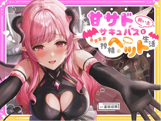 【ASMR】[简体中文版]和有轻微抖S倾向的魅魔饲主的甜蜜榨精宠物生活♪～汪汪，我最喜欢你了♪～