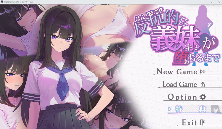 【互动SLG】反抗的な義妹(きみ)が堕ちるまで Ver1.0 DL版[新作][生肉]