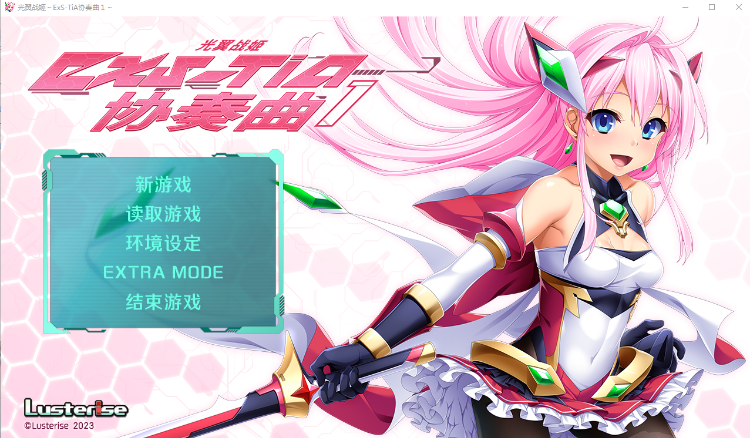 【日式ADV】光翼战姬~ExS-TiA协奏曲1~Steam官方中文版