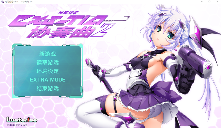 【日式ADV】光翼战姬~ExS-TiA协奏曲2~Steam官方中文版