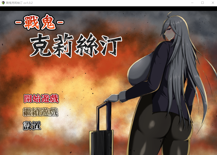 【日式RPG】戰鬼克莉絲汀 官方中文步兵版