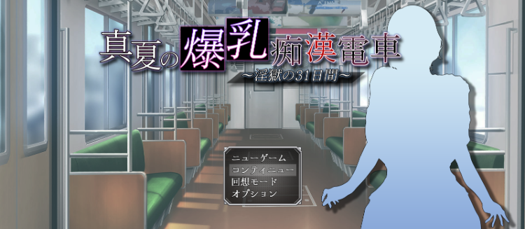 【日式SLG】真夏の爆乳痴〇電車 ~淫獄の31日間~ AI汉化版