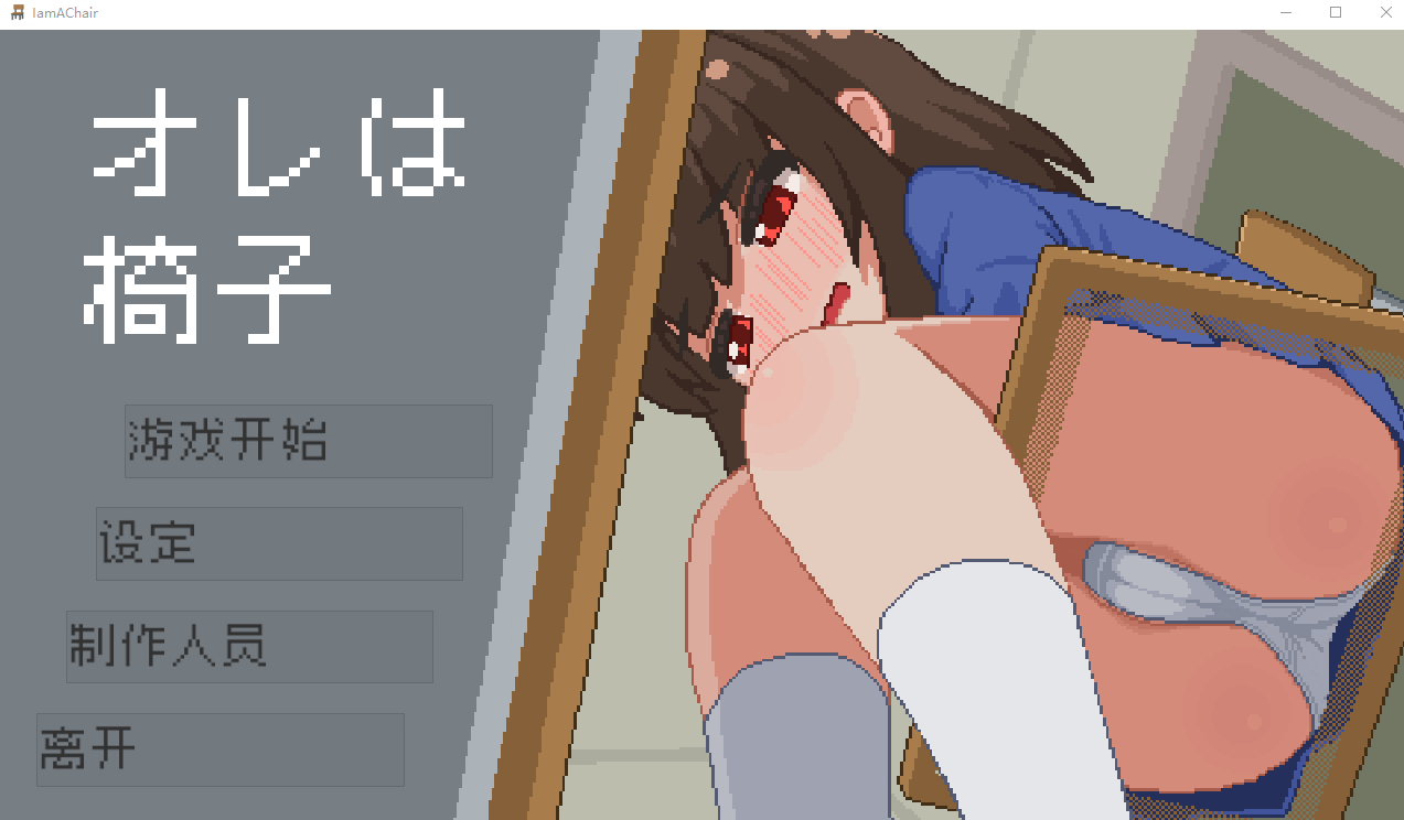 【互动SLG】オレは椅子 DL官方中文版[新作]
