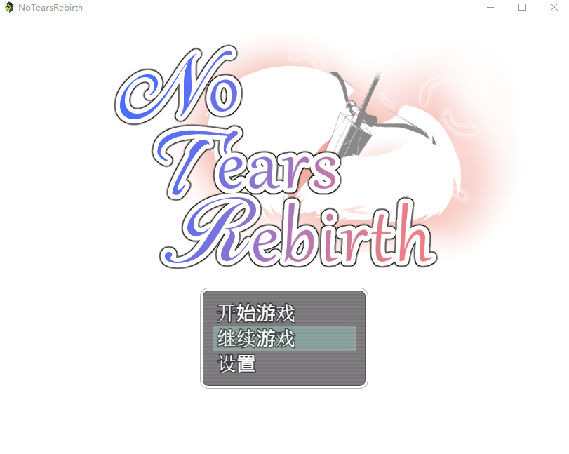 【日式RPG】NoTearsRebirth Ver4.00 汉化版
