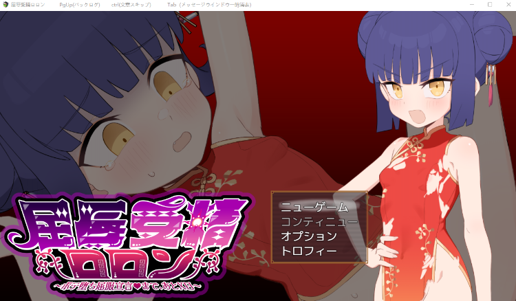 【日式RPG】屈辱受精ロロン～ボテ堕ち屈服宣言まであとX日～  DL版[新作][生肉]
