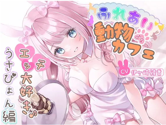 【ASMR】[简体中文版]亲密接触♂♀动物咖啡馆～最喜欢色色事情了♪兔兔篇～