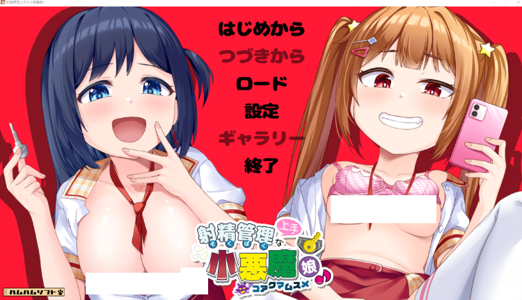 【拔作ADV】射精管理上手な小悪魔娘♪ DL版[新作][生肉]