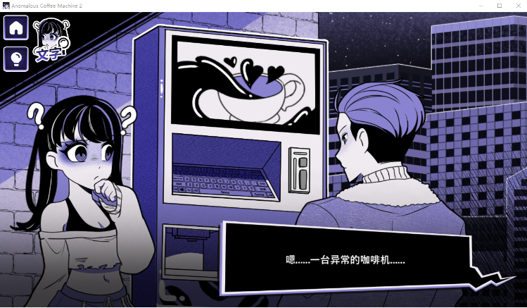 【互动SLG】Anomalous Coffee Machine 2 Ver0.600 官方中文豪华版