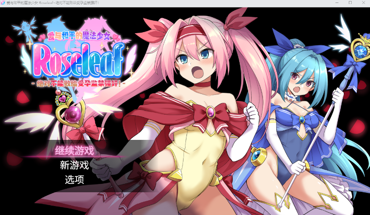 【日式RPG】爱与和平的魔法少女 Roseleaf Steam官方中文步兵版