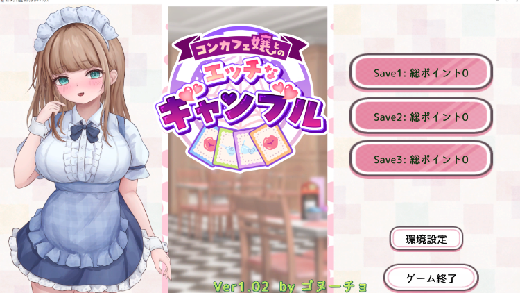 【互动SLG】コンカフェ嬢とのエッチなギャンブル Ver1.02 DL版[生肉]