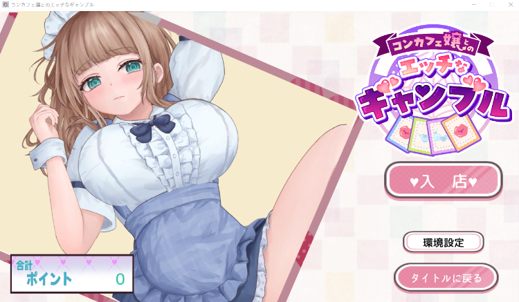 【互动SLG】コンカフェ嬢とのエッチなギャンブル Ver1.02 DL版[生肉]