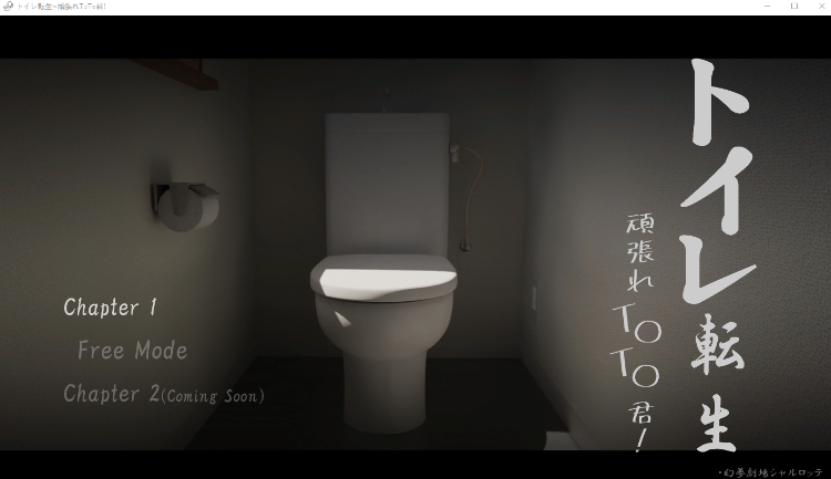 【互动SLG】トイレ転生~頑張れT○T○君! DL版[0911][机翻]