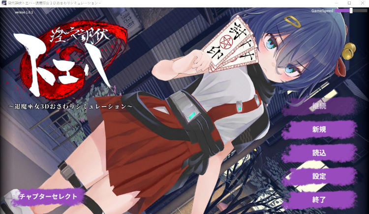 【互动SLG】淫穴調伏トエハ ～退魔巫女3Dおさわりシミュレーション～Ver1.01 DL官方正式版[新作][生肉]