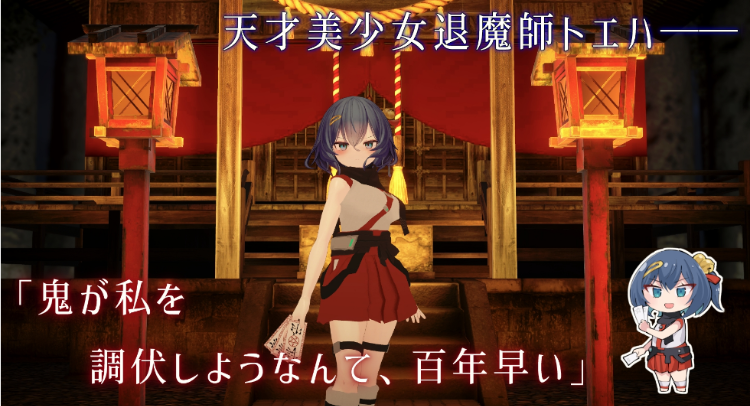 【互动SLG】淫穴調伏トエハ ～退魔巫女3Dおさわりシミュレーション～Ver1.01 DL官方正式版[新作][生肉]