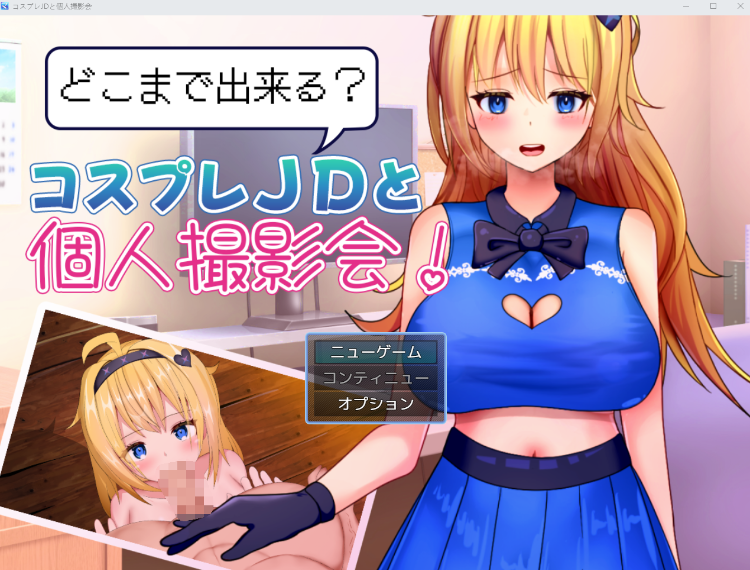 【日式RPG】どこまで出来るコスプレJDと個人撮影会! Ver1.0 AI汉化版