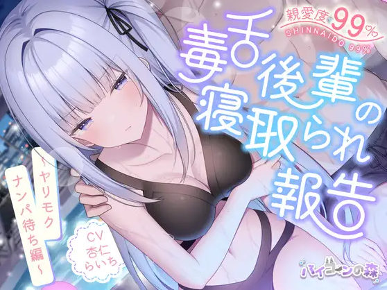 【ASMR】[简体中文版]亲爱度99%的毒舌后辈的被睡报告～等人为约炮而前来搭讪篇～