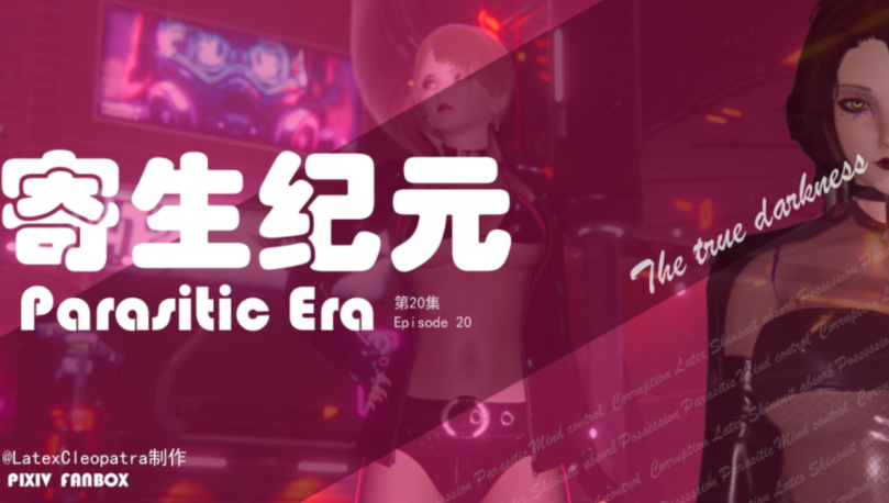 寄生纪元-第二十集[255P/47M]