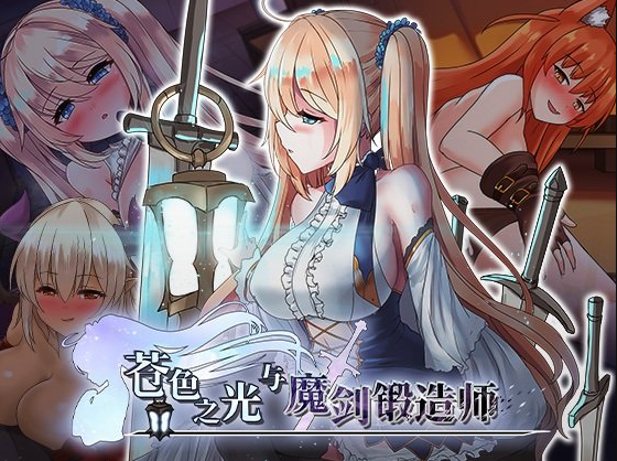 【日式RPG】苍色之光与魔剑锻造师 Ver1.00R Steam官方中文步兵版
