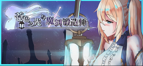 【日式RPG】苍色之光与魔剑锻造师 Ver1.00R Steam官方中文步兵版