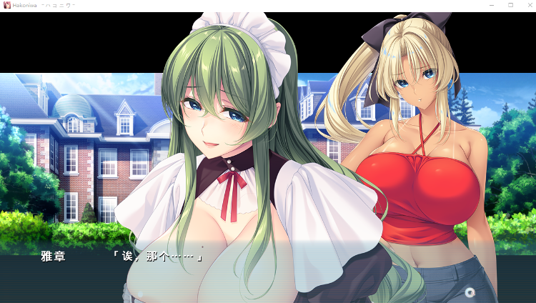 【超拔作ADV】[竹子社]Hakoniwa -ハコニワ- AI汉化版[新作]
