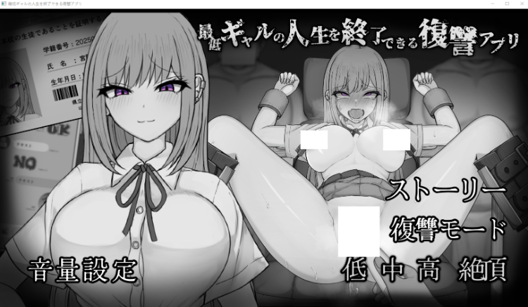 【日式SLG】最低ギャルの人生を終了できる復讐アプリ AI汉化版[新作]