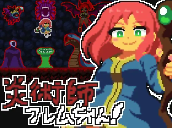 【像素ACT】炎術師フレムちゃん！~魔窟脱出作戦~DL版[新作][生肉]