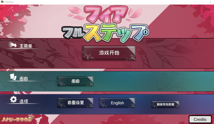 【ACT】フィアフルステップ AI汉化版