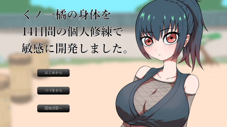 【日式SLG】くノ一橘の身体を14日間の個人修練で敏感に開発しました。AI汉化版