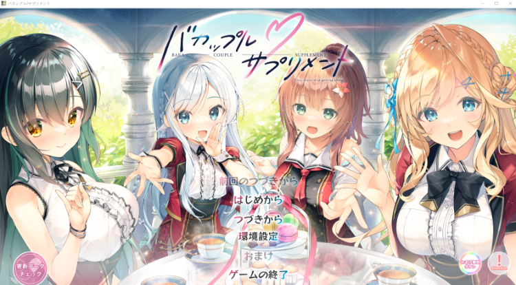 【精品ADV】バカップル・サプリメント AI汉化版[新作]