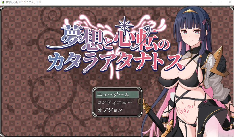 【日式RPG】夢想と心転のカタラアタナトス AI汉化版[0711]