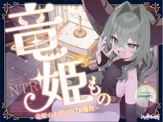 【ASMR】[简体中文版]龙公主物语~龙公主的怜悯NTR报告~(「拳圣・圣女物语」后日谈⚡)